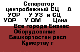 Сепаратор центробежный СЦ-1,5А(УОР-301У-УЗ) и СЦ-1,5(УОР-301У-ОМ4)  › Цена ­ 111 - Все города Бизнес » Оборудование   . Башкортостан респ.,Кумертау г.